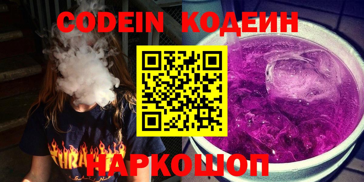 магазин  наркотиков  Вход с VPN  Кодеин напиток Lean (лин)  Шебекино  Кодеиновый сироп Lean Purple Drank 